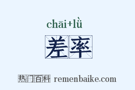 差率是什么意思的图片